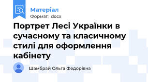 Портрет Лесі Українки в сучасному та класичному стилі для оформлення кабінету