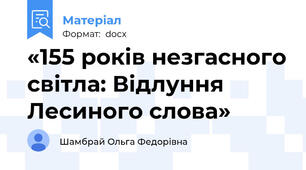 «155 років незгасного світла: Відлуння Лесиного слова»
