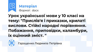 Урок української мови у 10 класі на тему: "Прислів′я і приказки, крилаті вислови. Стійкі народні порівняння. Побажання, приповідки, каламбури, їх оцінний зміст. "