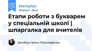 Етапи роботи з букварем у спеціальній школі | шпаргалка для вчителів