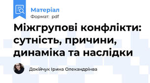 Міжгрупові конфлікти: сутність, причини, динаміка та наслідки