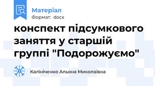 конспект підсумкового заняття у старшій группі "Подорожуємо"