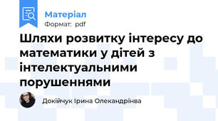 Шляхи розвитку інтересу до математики у дітей з інтелектуальними порушеннями