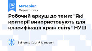 Робочий аркуш до теми: "Які критерії використовують для класифікації країн світу" НУШ