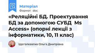 «Реляційні БД. Проектування БД за допомогою СУБД  Ms Access» (опорні лекції з інформатики, 10, 11 клас)