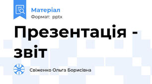 Презентація - звіт