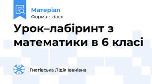 Урок–лабіринт з математики в 6 класі