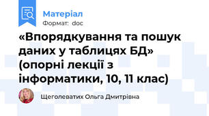 «Впорядкування та пошук даних у таблицях БД»  (опорні лекції з інформатики, 10, 11 клас)