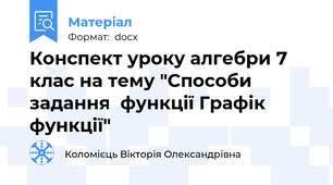 Конспект уроку алгебри 7 клас на тему "Способи  задання  функції Графік функції"