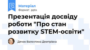 Презентація досвіду роботи "Про стан розвитку STEM-освіти"