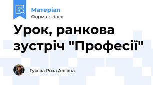 Урок, ранкова зустріч "Професії"