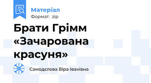 Брати Грімм «Зачарована красуня»