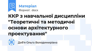 ККР з навчальної дисципліни "Теоретичні та методичні основи архітектурного проектування"