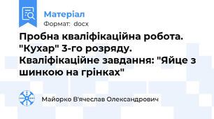 Пробна кваліфікаційна робота. "Кухар" 3-го розряду. Кваліфікаційне завдання: "Яйце з шинкою на грінках"