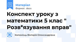 Конспект уроку з математики 5 клас " Розв*язування вправ"