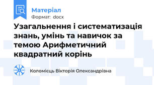 Узагальнення і систематизація знань, умінь та навичок за темою Арифметичний квадратний корінь