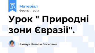 Урок " Природні зони Євразії".