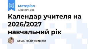 Календар учителя на 2026/2027 навчальний рік
