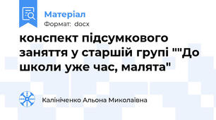 конспект підсумкового заняття у старшій групі ""До школи уже час, малята"