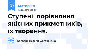Ступені  порівняння  якісних прикметників, їх творення.