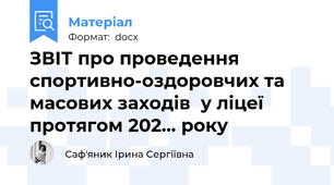 ЗВІТ про проведення спортивно-оздоровчих та масових заходів  у ліцеї протягом 202… року