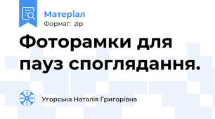 Фоторамки для пауз споглядання.