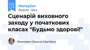 Сценарій виховного заходу у початкових класах "Будьмо здорові!"
