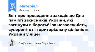 Звіт про проведення заходів до Дня пам’яті захисників України, які загинули в боротьбі за незалежність, суверенітет і територіальну цілісність України у ліцеї