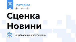 Сценка Новини