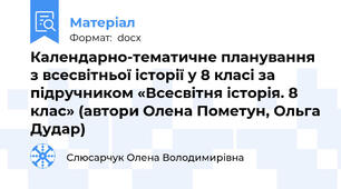 Календарно-тематичне планування з всесвітньої історії у 8 класі за підручником «Всесвітня історія. 8 клас» (автори Олена Пометун, Ольга Дудар)