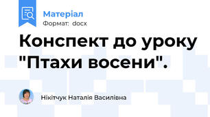 Конспект до уроку "Птахи восени".