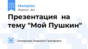 Презентация  на тему "Мой Пушкин"
