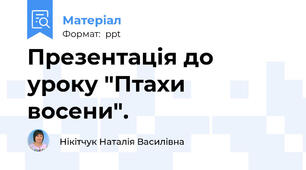 Презентація до уроку "Птахи восени".
