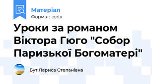 Уроки за романом Віктора Гюго "Собор Паризької Богоматері"