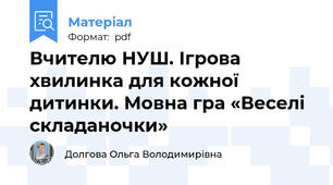 Вчителю НУШ. Ігрова хвилинка для кожної дитинки. Мовна гра «Веселі складаночки»