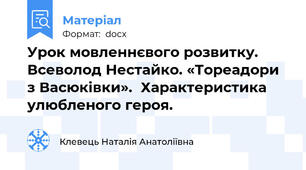 Урок мовленнєвого розвитку. Всеволод Нестайко. «Тореадори з Васюківки».  Характеристика улюбленого героя.