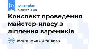 Конспект проведення майстер-класу з ліплення вареників