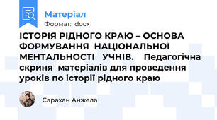 ІСТОРІЯ РІДНОГО КРАЮ – ОСНОВА ФОРМУВАННЯ  НАЦІОНАЛЬНОЇ  МЕНТАЛЬНОСТІ   УЧНІВ.    Педагогічна скриня  матеріалів для проведення уроків по історії рідного краю