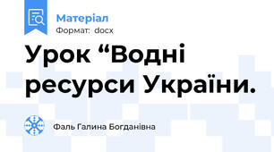 Урок “Водні ресурси України.