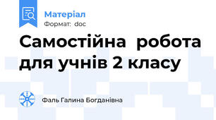 Самостійна  робота для учнів 2 класу