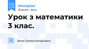 Урок з математики 3 клас.