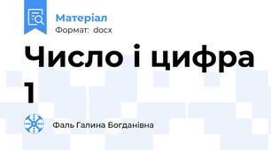 Число і цифра 1