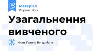 Узагальнення вивченого