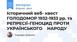 Історичний веб- квест  ГОЛОДОМОР 1932-1933 рр. та РЕПРЕСІЇ–ГЕНОЦИД ПРОТИ УКРАЇНСЬКОГО    НАРОДУ