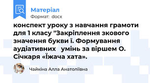 конспект уроку з навчання грамоти для 1 класу "Закріплення зкового значення букви ї. Формування аудіативних   умінь за віршем О. Січкаря «Їжача хата».