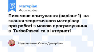 Письмове опитування (варіант 1)  на знання теоретичного матеріалу  при роботі з мовою програмування в  TurboPascal та в Інтернеті
