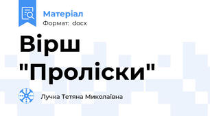 Вірш "Проліски"