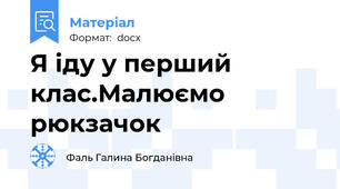 Я іду у перший клас.Малюємо рюкзачок