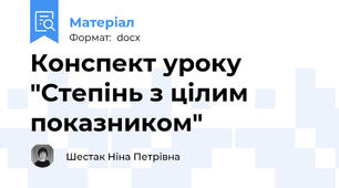 Конспект уроку "Степінь з цілим показником"