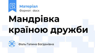 Мандрівка країною дружби